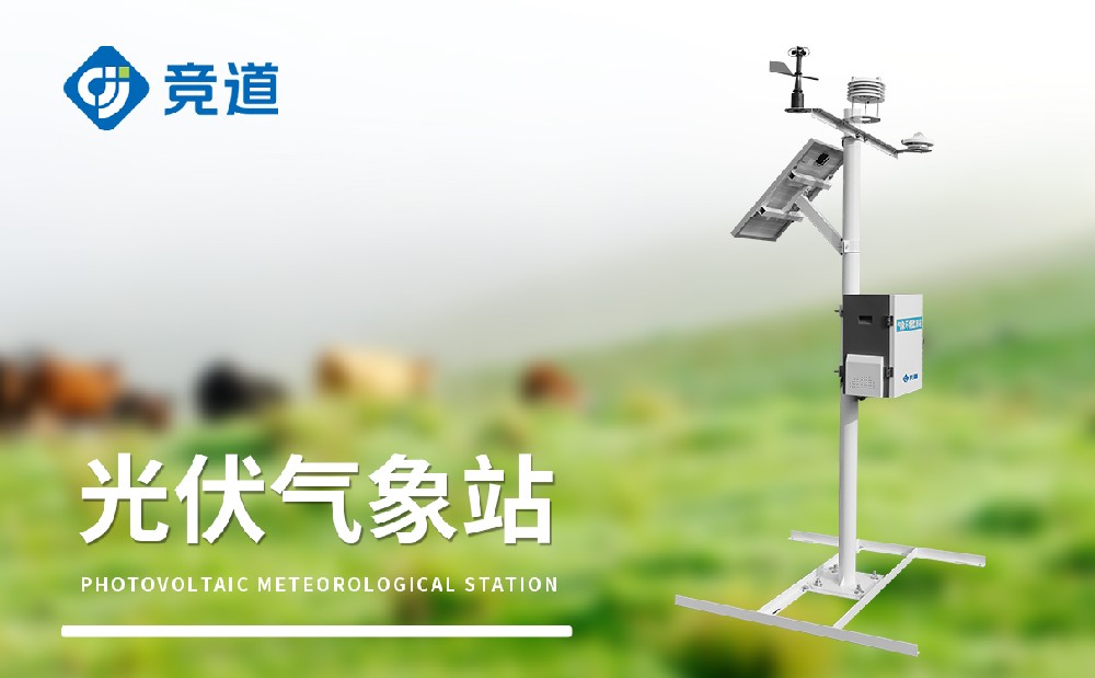競道光伏氣象站產(chǎn)品參數(shù)介紹